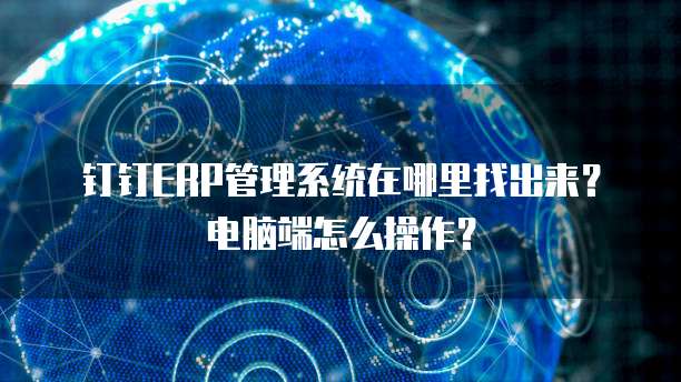 ERP管理系统在计算机信息系统集成中的定位与查找方法