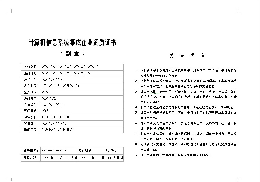 关于启用新版计算机信息系统集成企业资质证书样式的通知(信计资[2008]5号)